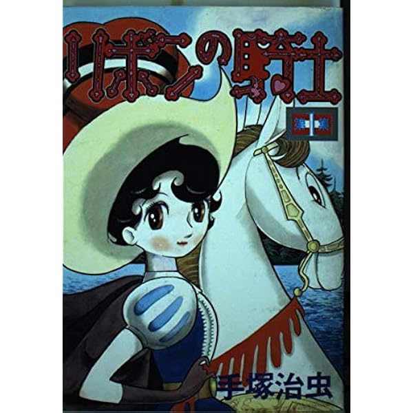 双子の騎士 (手塚治虫漫画全集 53) | 手塚 治虫 |本 | 通販 | Amazon